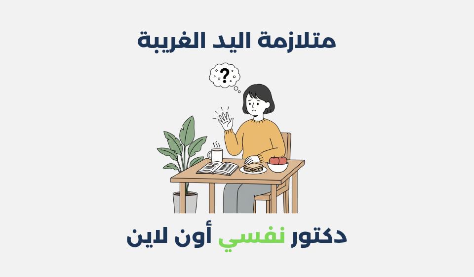 متلازمة اليد الغريبة