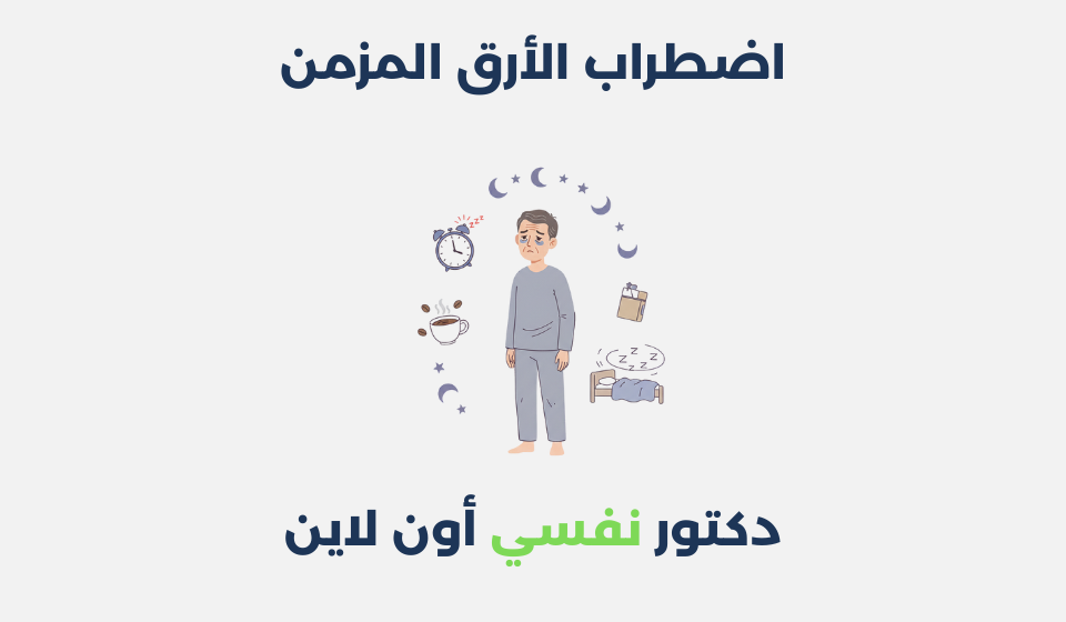 اضطراب الأرق المزمن