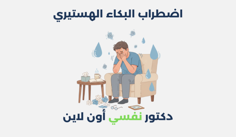اضطراب البكاء الهستيري