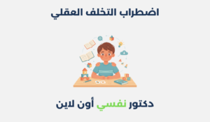 اضطراب التخلف العقلي