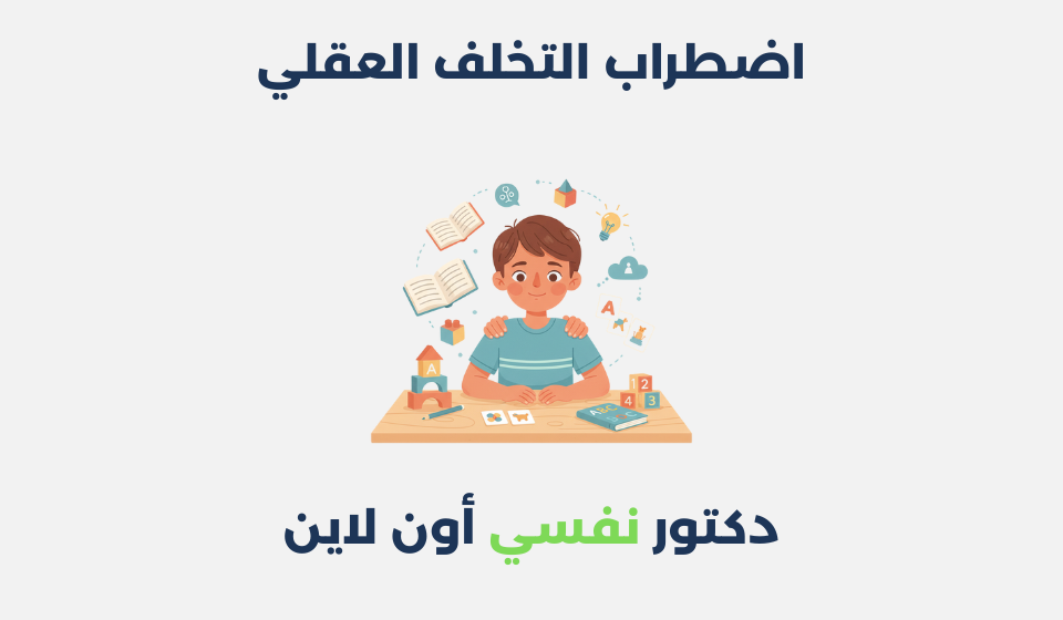 اضطراب التخلف العقلي