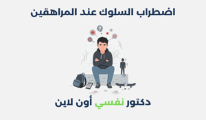 اضطراب السلوك عند المراهقين