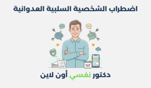 اضطراب الشخصية السلبية العدوانية