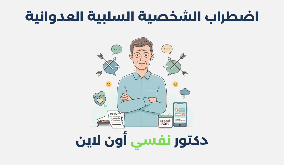 اضطراب الشخصية السلبية العدوانية