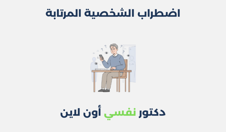 اضطراب الشخصية المرتابة