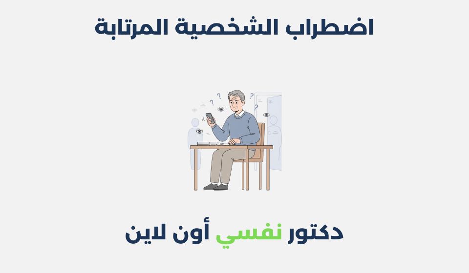 اضطراب الشخصية المرتابة