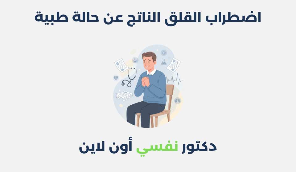 اضطراب القلق الناتج عن حالة طبية