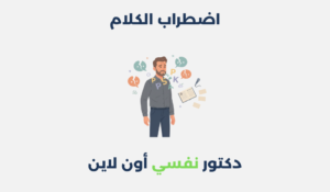 اضطراب الكلام