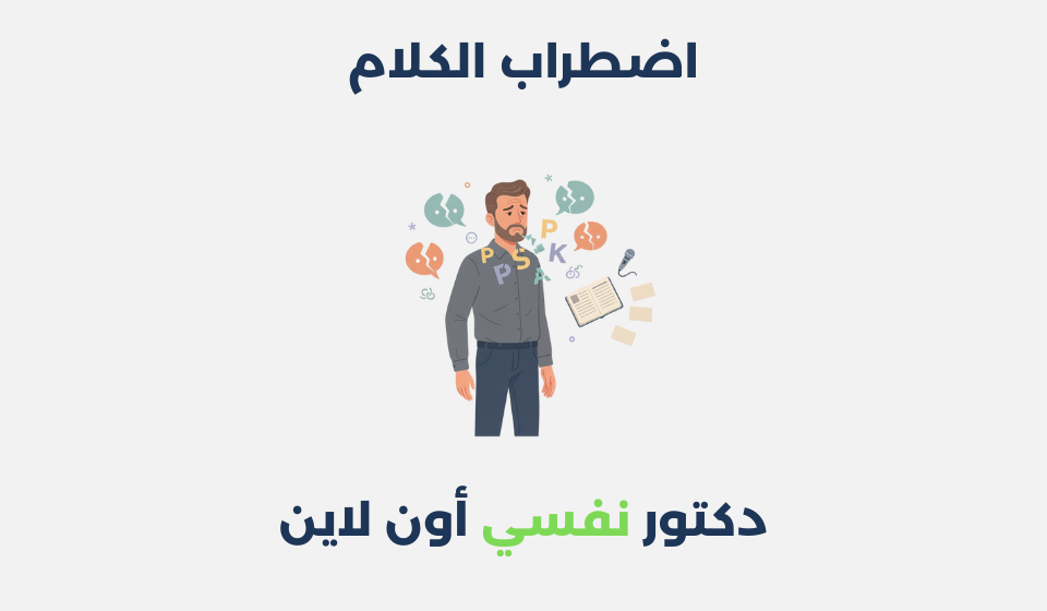 اضطراب الكلام