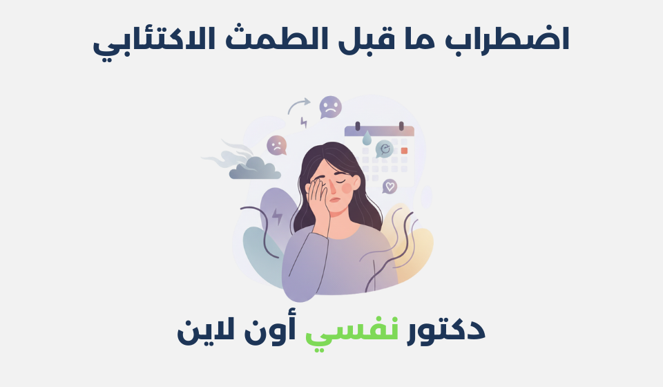 اضطراب ما قبل الطمث الاكتئابي