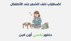 اضطراب نتف الشعر عند الأطفال