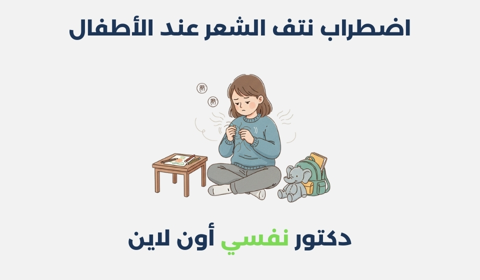 اضطراب نتف الشعر عند الأطفال