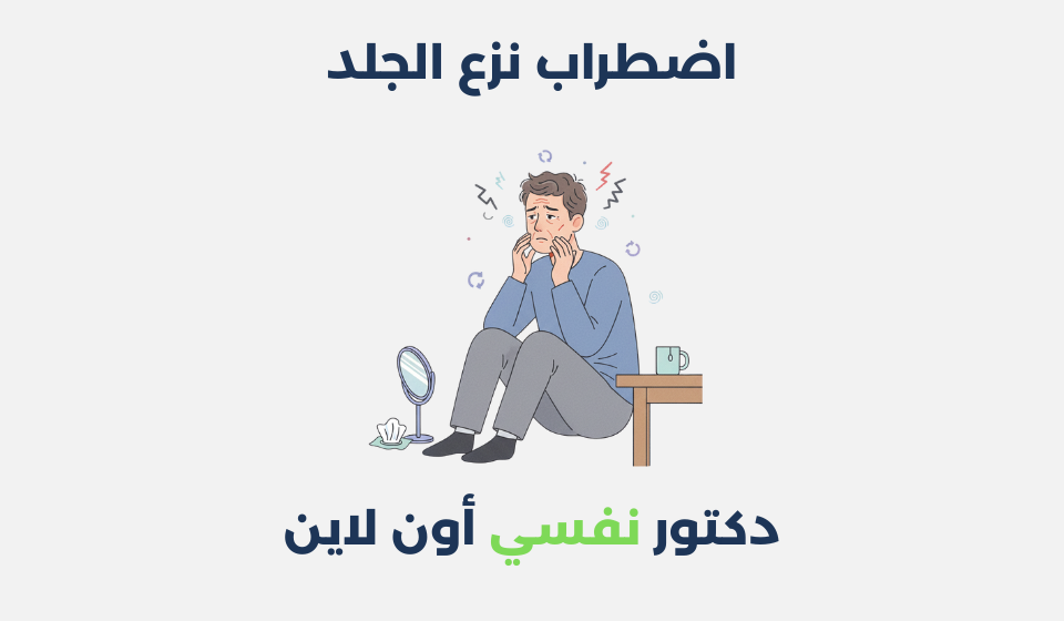 اضطراب نزع الجلد