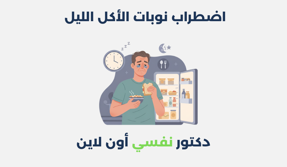 اضطراب نوبات الأكل الليل