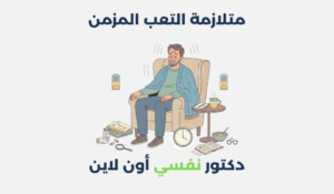 متلازمة التعب المزمن