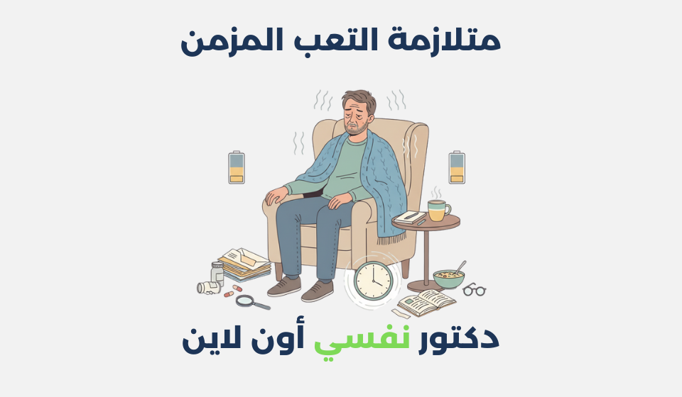 متلازمة التعب المزمن