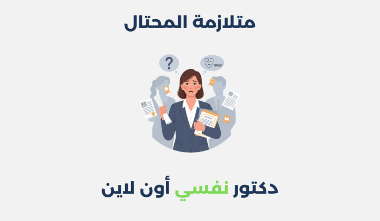 متلازمة المحتال