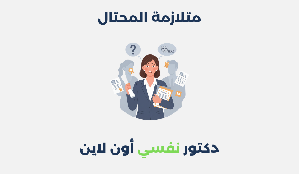 متلازمة المحتال