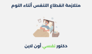 متلازمة انقطاع التنفس أثناء النوم