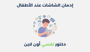 إدمان الشاشات عند الأطفال