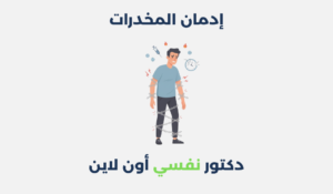 إدمان المخدرات