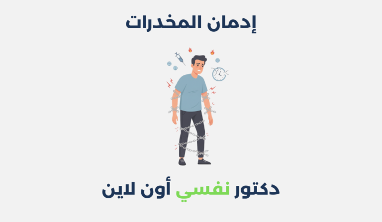 إدمان المخدرات