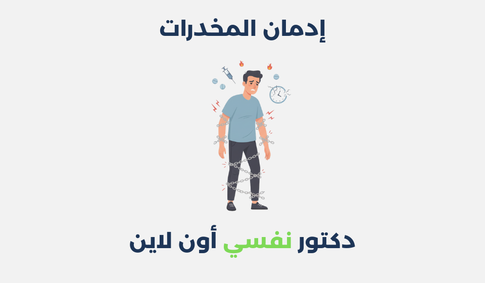 إدمان المخدرات