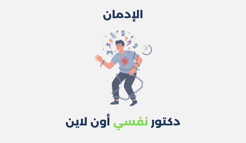 الإدمان