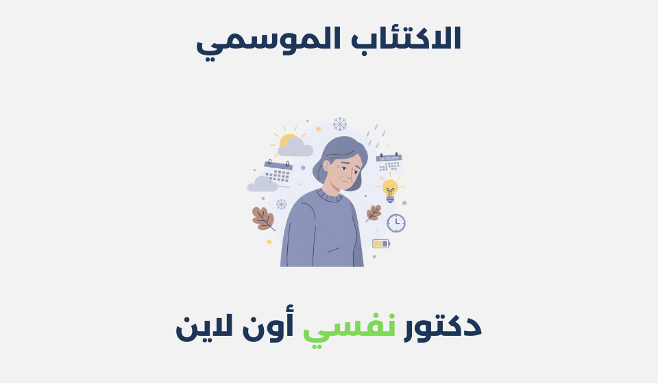 الاكتئاب الموسمي