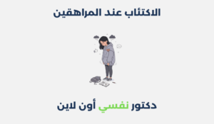 الاكتئاب عند المراهقين
