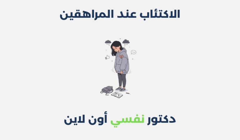 الاكتئاب عند المراهقين