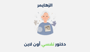 مرض الزهايمر