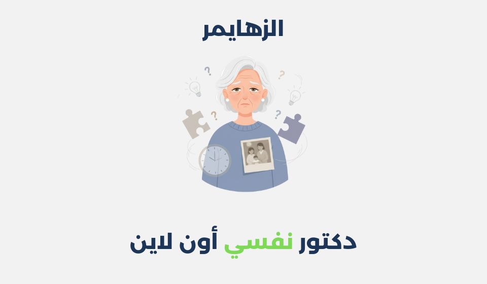 مرض الزهايمر